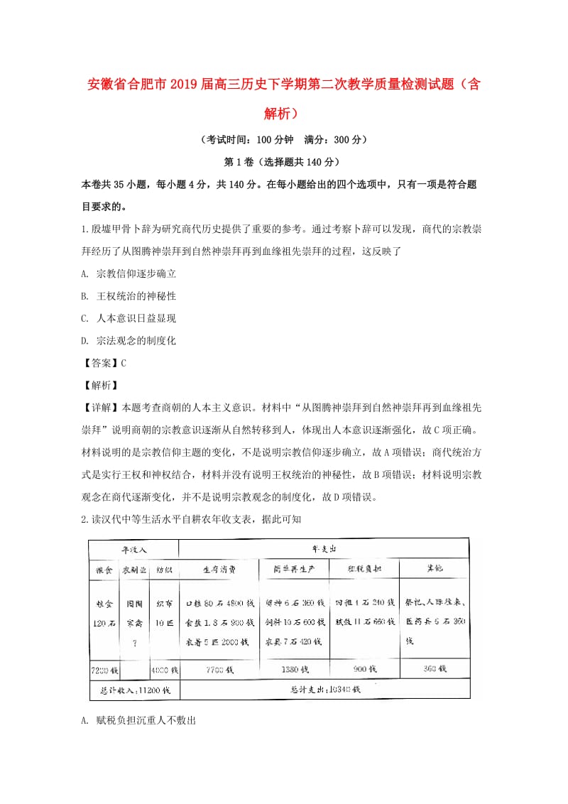 安徽省合肥市2019届高三历史下学期第二次教学质量检测试题（含解析）.doc_第1页