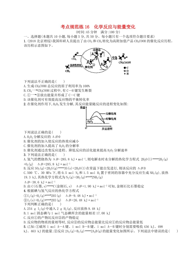 广西2019年高考化学一轮复习考点规范练16化学反应与能量变化新人教版.docx_第1页