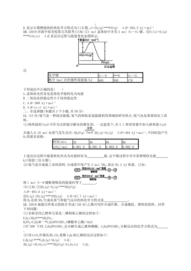 广西2019年高考化学一轮复习考点规范练16化学反应与能量变化新人教版.docx_第3页