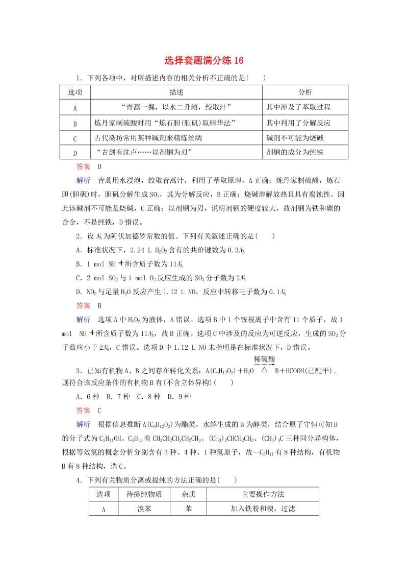 （江苏专用）2019届高考化学二轮复习 选择套题满分练16.doc_第1页