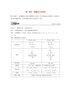 （浙江專版）2018-2019高中數(shù)學(xué) 第二章 圓錐曲線與方程 2.2.2 第1課時(shí) 橢圓的幾何性質(zhì)學(xué)案 新人教A版選修2-1.doc