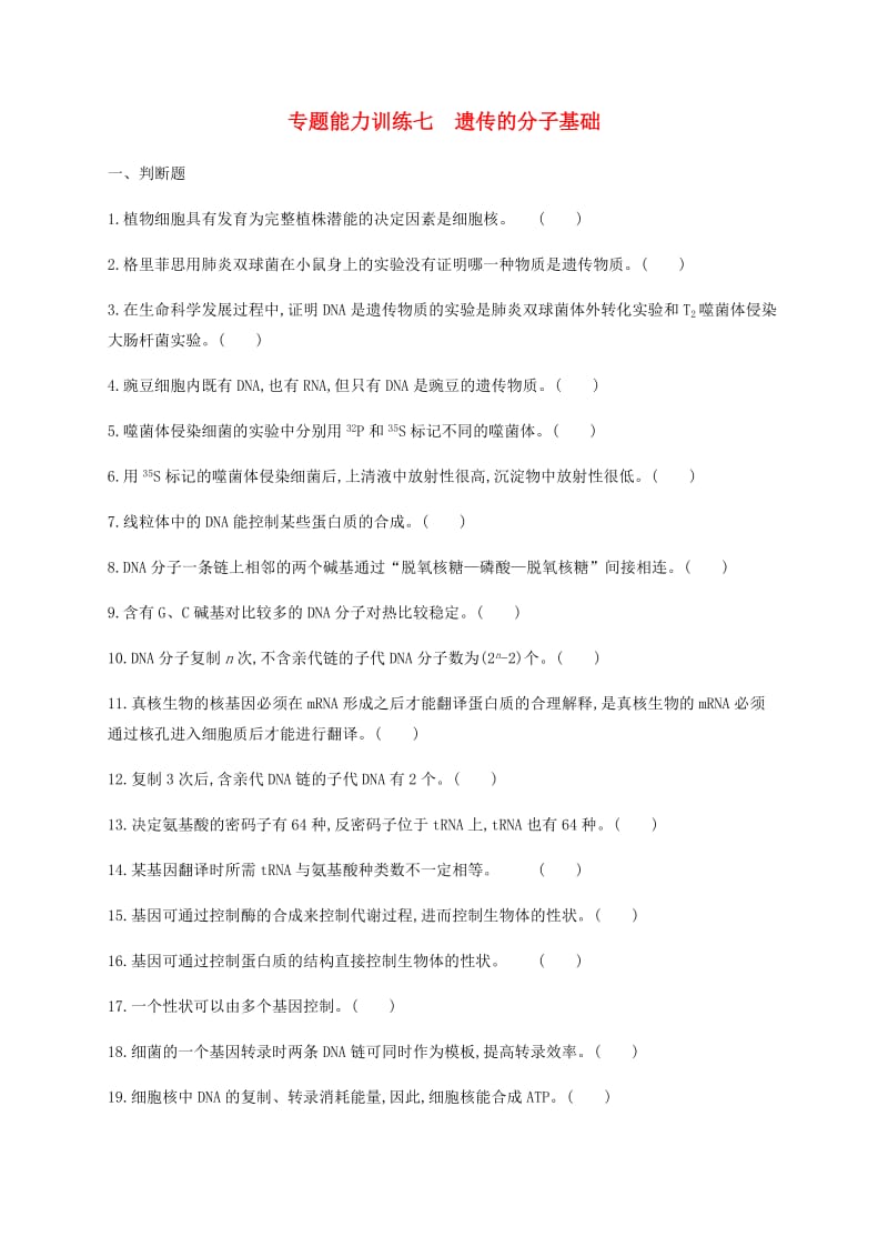 2019年高考生物二轮复习 专题能力训练7 遗传的分子基础.docx_第1页