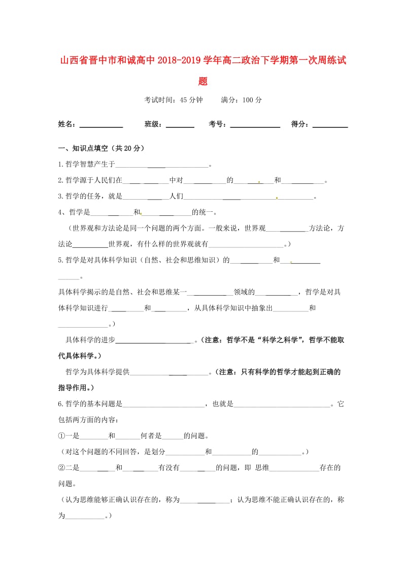 山西省晋中市和诚高中2018-2019学年高二政治下学期第一次周练试题.doc_第1页