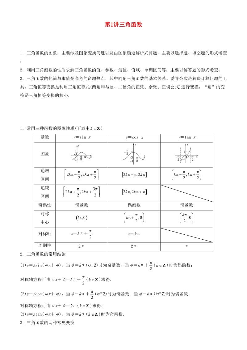 2019届高考数学二轮复习 专题二 第1讲 三角函数学案.docx_第1页