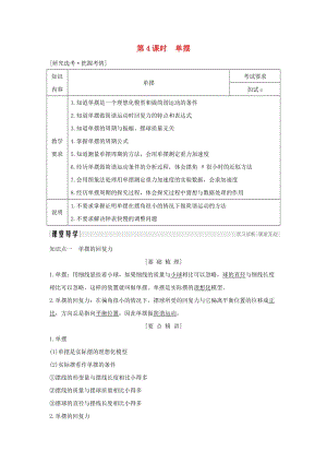 浙江省2018-2019版高中物理 第十一章 機(jī)械振動 第4課時 單擺學(xué)案 新人教版選修3-4.doc