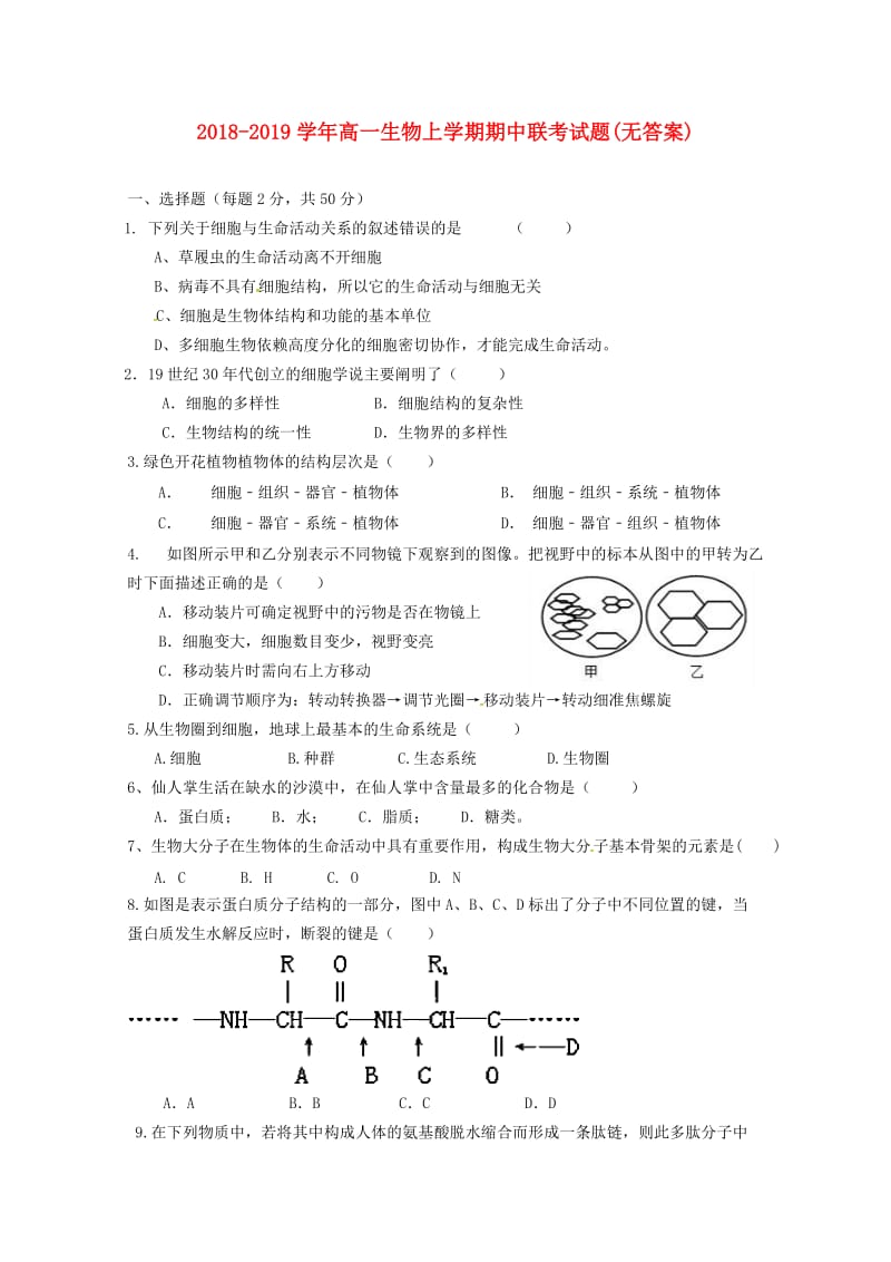 2018-2019学年高一生物上学期期中联考试题(无答案).doc_第1页