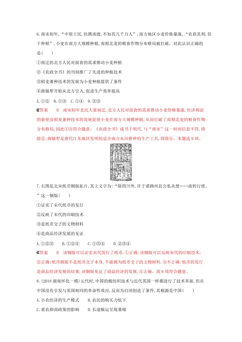 课标通史版2020版高考历史大一轮复习专题三第7讲宋元时期农耕经济的发展与繁荣精练含解析.docx_第3页