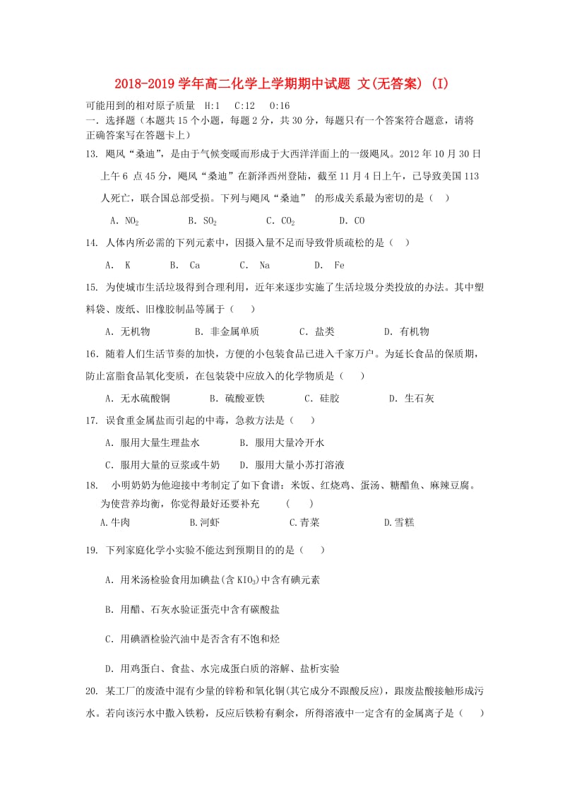 2018-2019学年高二化学上学期期中试题 文(无答案) (I).doc_第1页