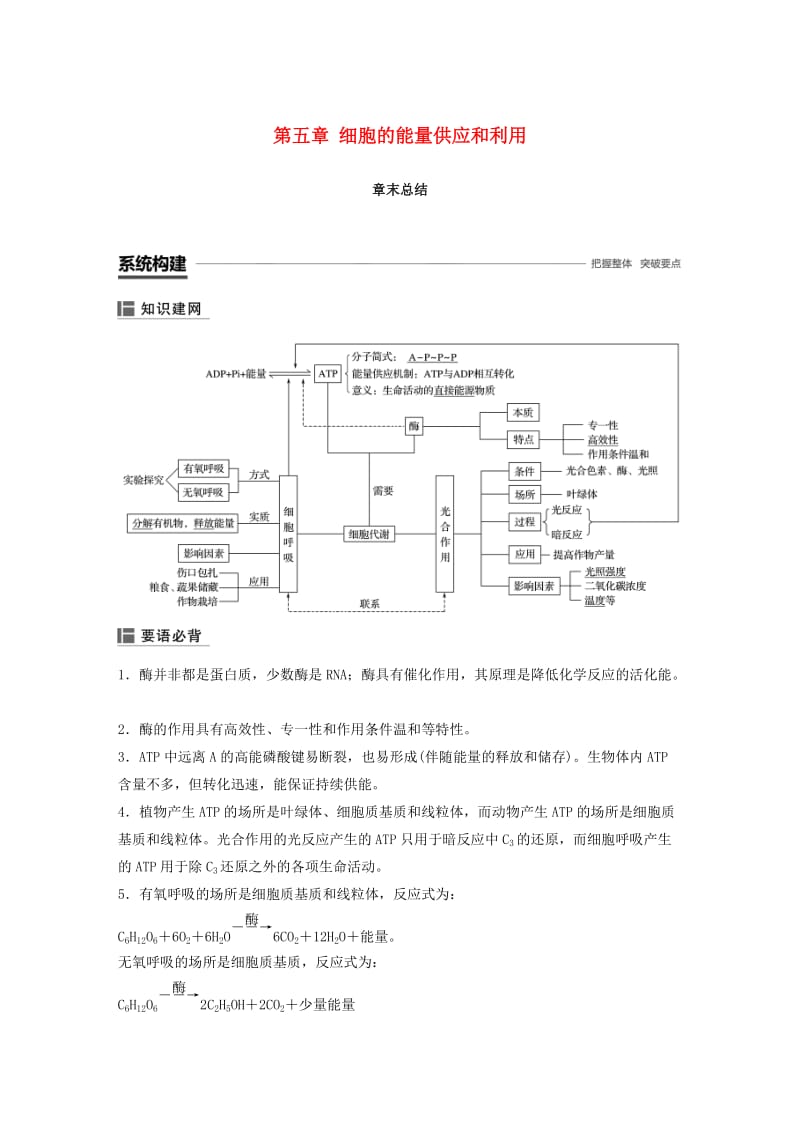 全国通用版2018-2019版高中生物第五章细胞的能量供应和利用章末总结学案新人教版必修1 .doc_第1页