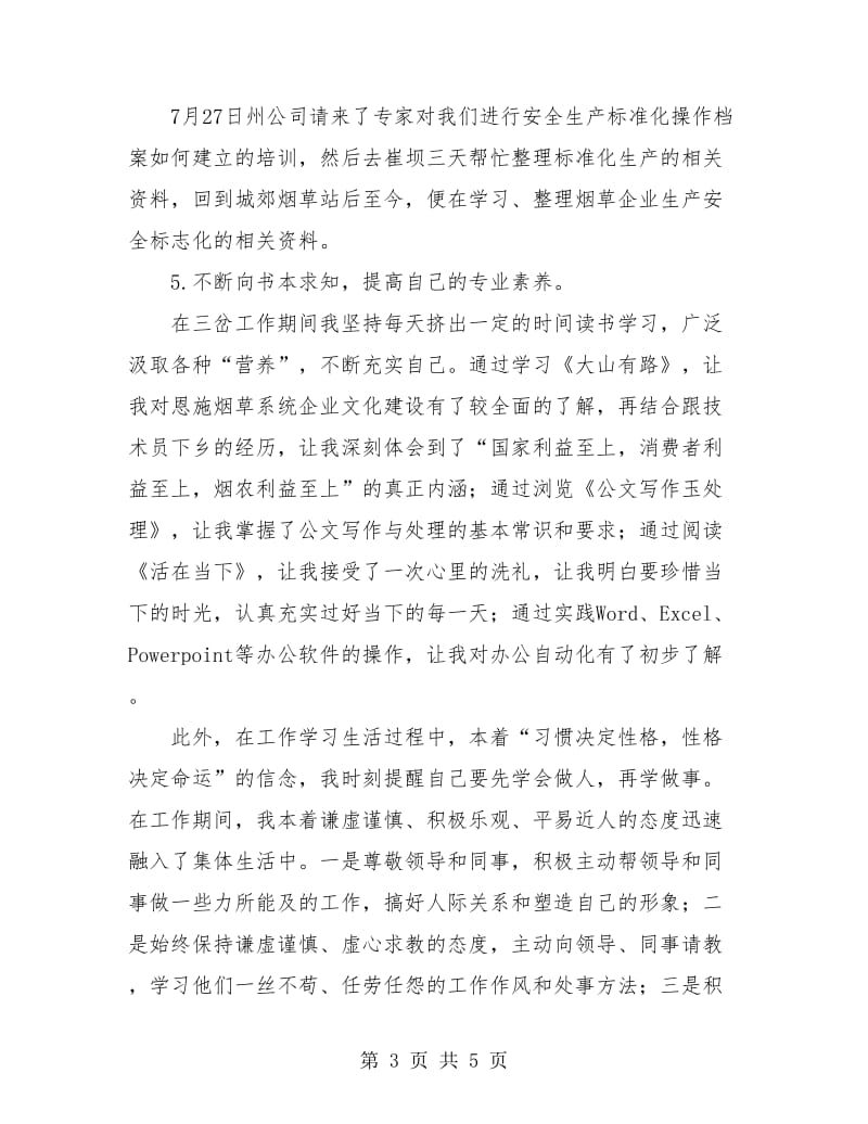 烟草公司员工月度工作总结报告.doc_第3页