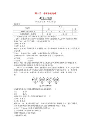 （山東專用）2018版高中地理 第一章 行星地球 第一節(jié) 宇宙中的地球試題 必修1.doc