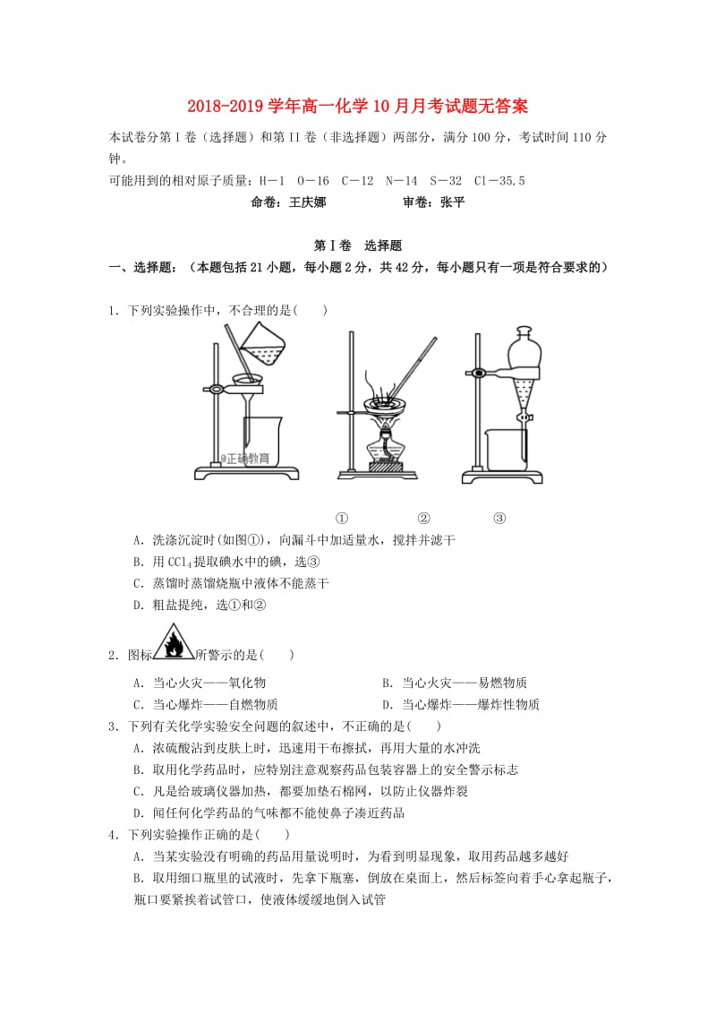 2018-2019学年高一化学10月月考试题无答案.doc_第1页