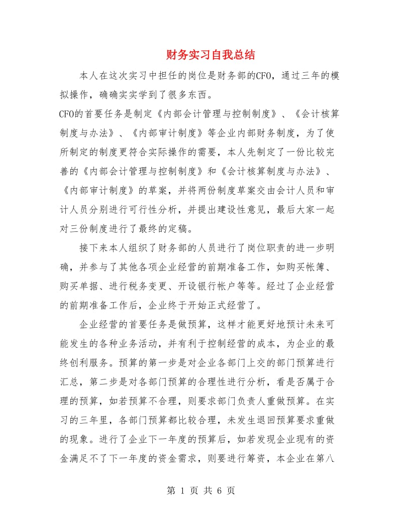 财务实习自我总结.doc_第1页