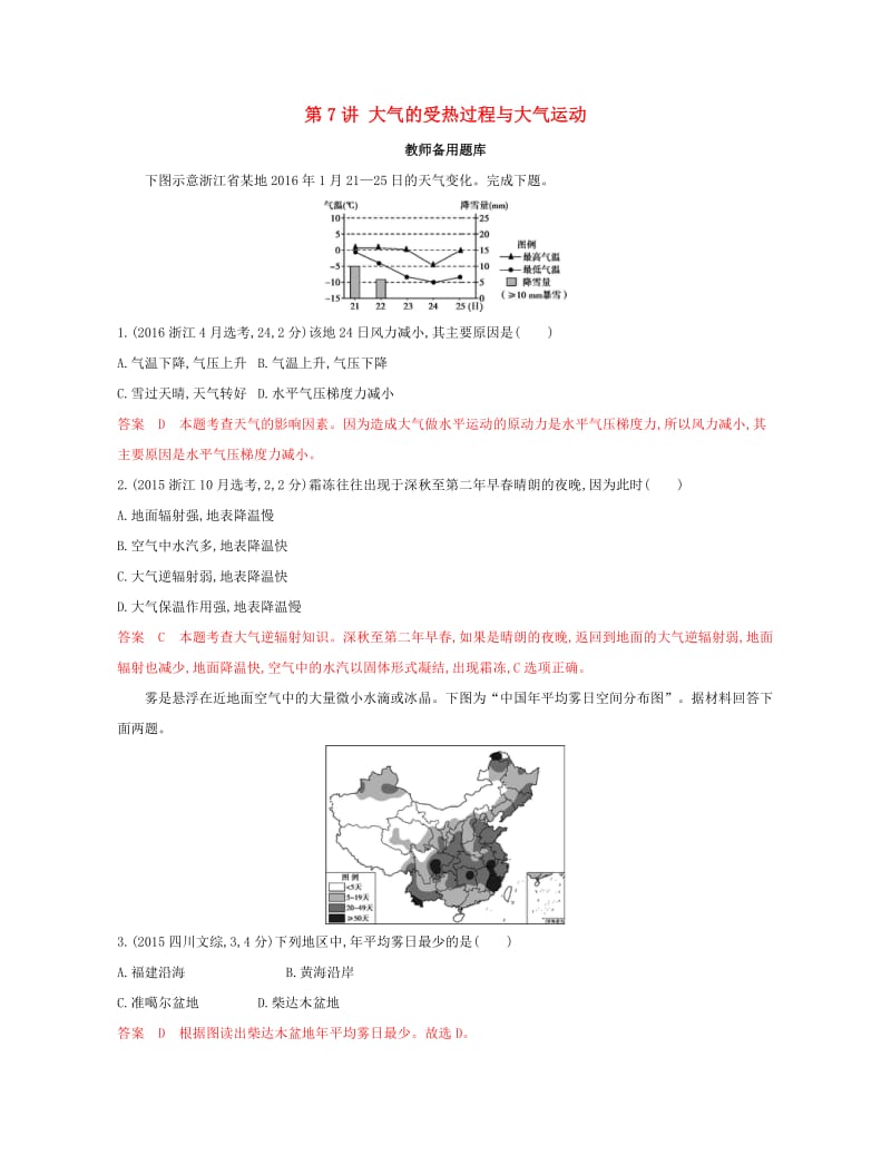 2020版高考地理一轮复习第7讲大气的受热过程与大气运动教师备用题库.docx_第1页