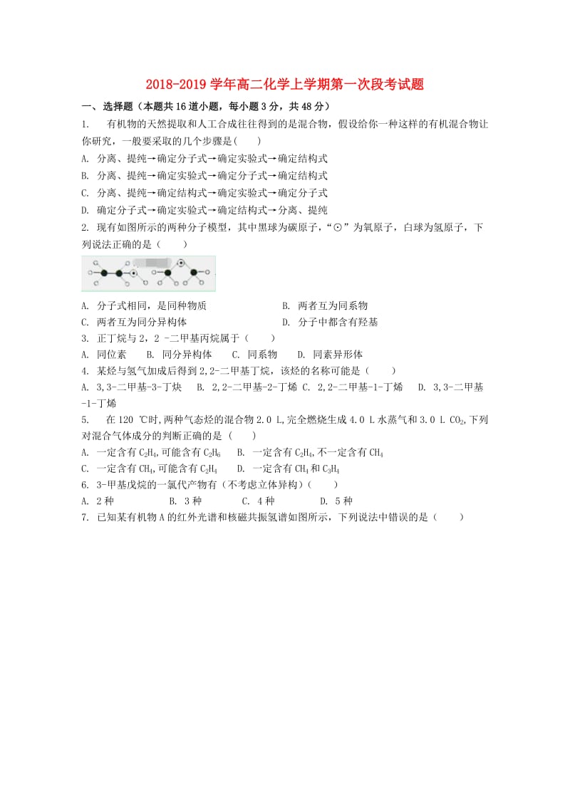 2018-2019学年高二化学上学期第一次段考试题.doc_第1页