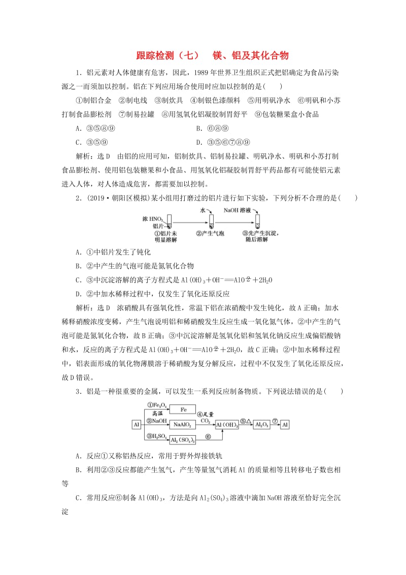 （通用版）2020版高考化学一轮复习 跟踪检测（七）镁、铝及其化合物（含解析）.doc_第1页