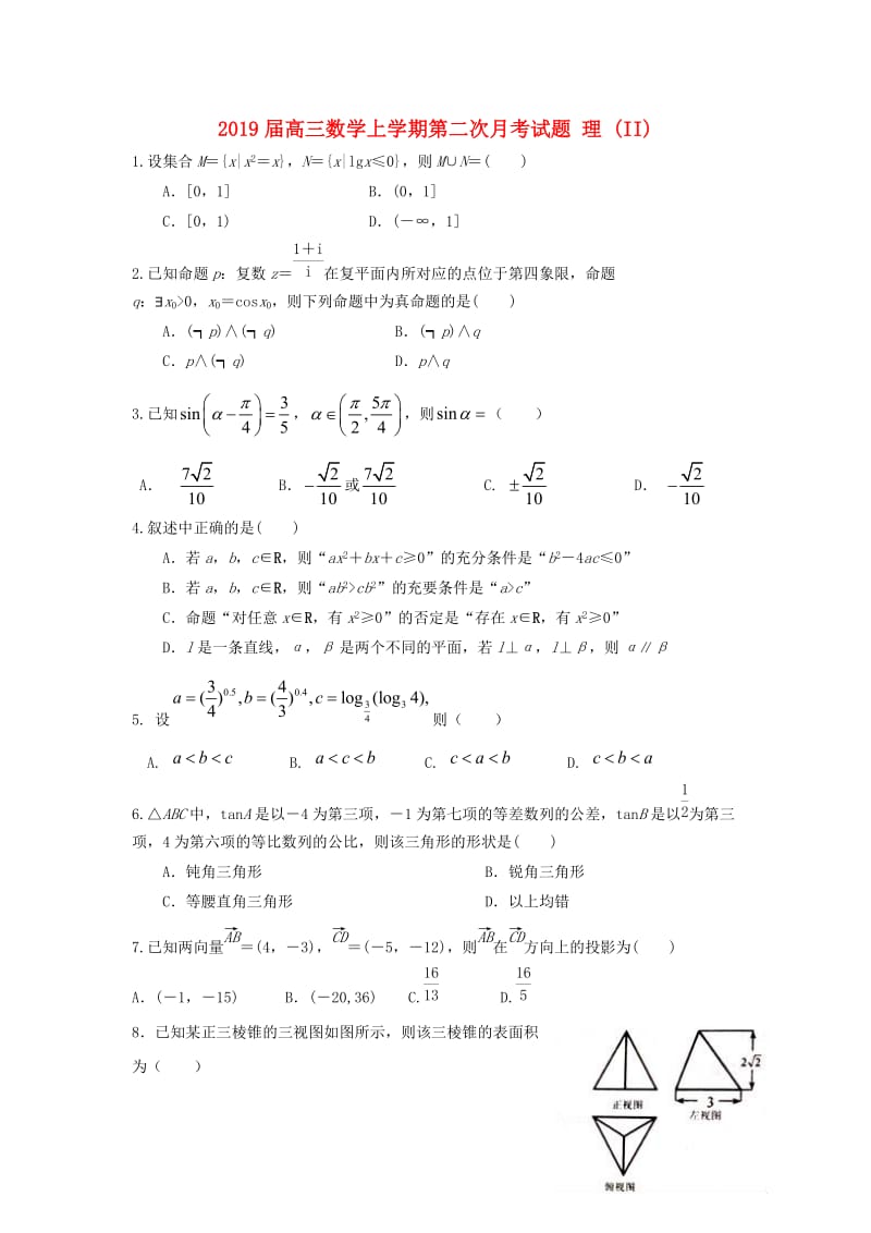 2019届高三数学上学期第二次月考试题 理 (II).doc_第1页