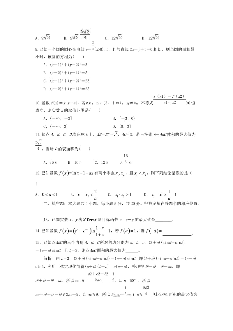 2019届高三数学上学期第二次月考试题 理 (II).doc_第2页