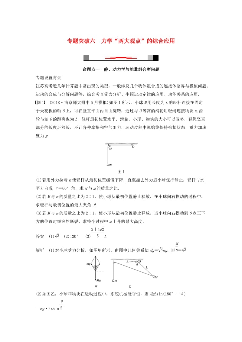 （江苏专用）2020版高考物理新增分大一轮复习 第五章 机械能 专题突破六 力学“两大观点”的综合应用讲义（含解析）.docx_第1页