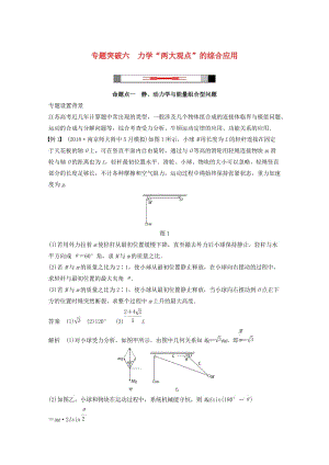 （江蘇專用）2020版高考物理新增分大一輪復(fù)習(xí) 第五章 機械能 專題突破六 力學(xué)“兩大觀點”的綜合應(yīng)用講義（含解析）.docx