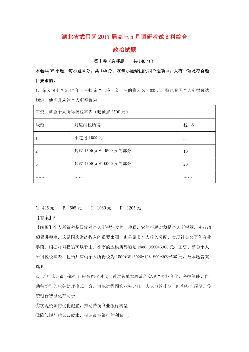 湖北省武昌区2017届高三政治5月调研考试试题（含解析）.doc_第1页