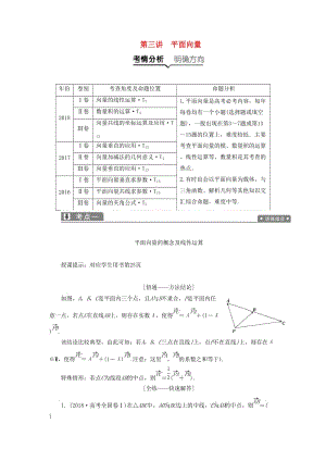 2019高考數(shù)學(xué)一本策略復(fù)習(xí) 專題二 三角函數(shù)、平面向量 第三講 平面向量教案 文.docx