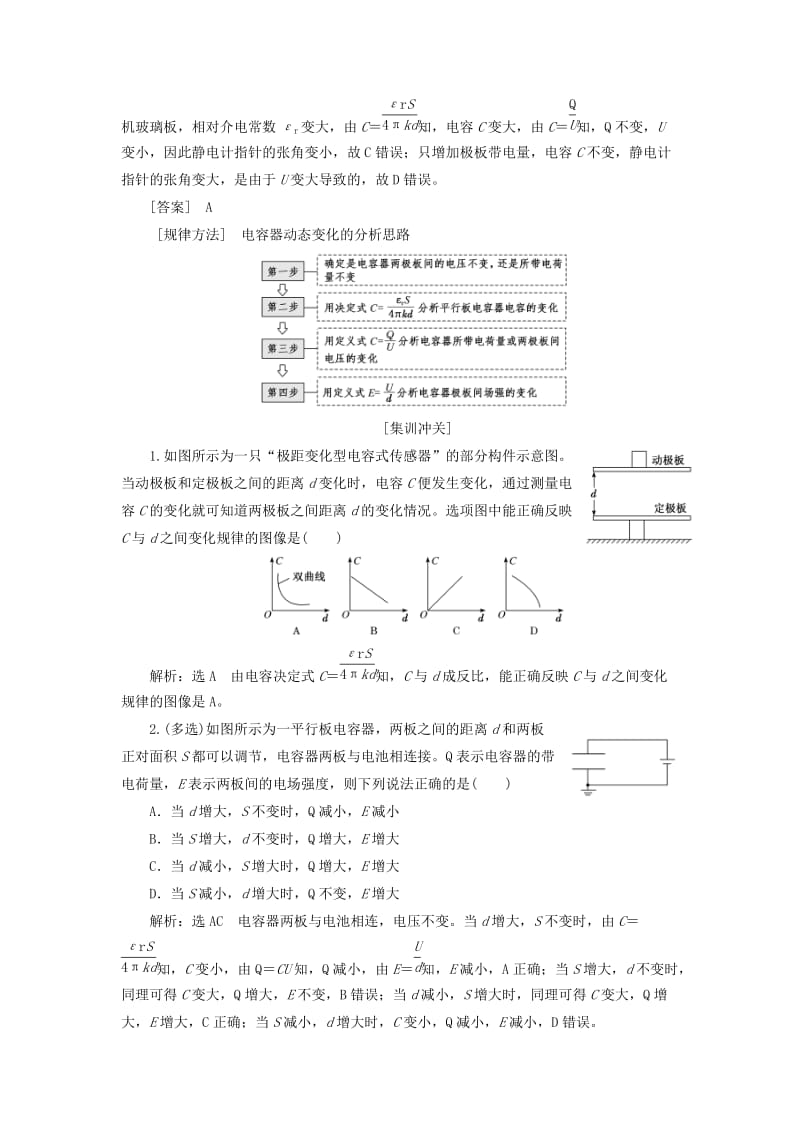 （通用版）2020版高考物理一轮复习 第七章 第43课时 电容器（重点突破课）讲义（含解析）.doc_第2页