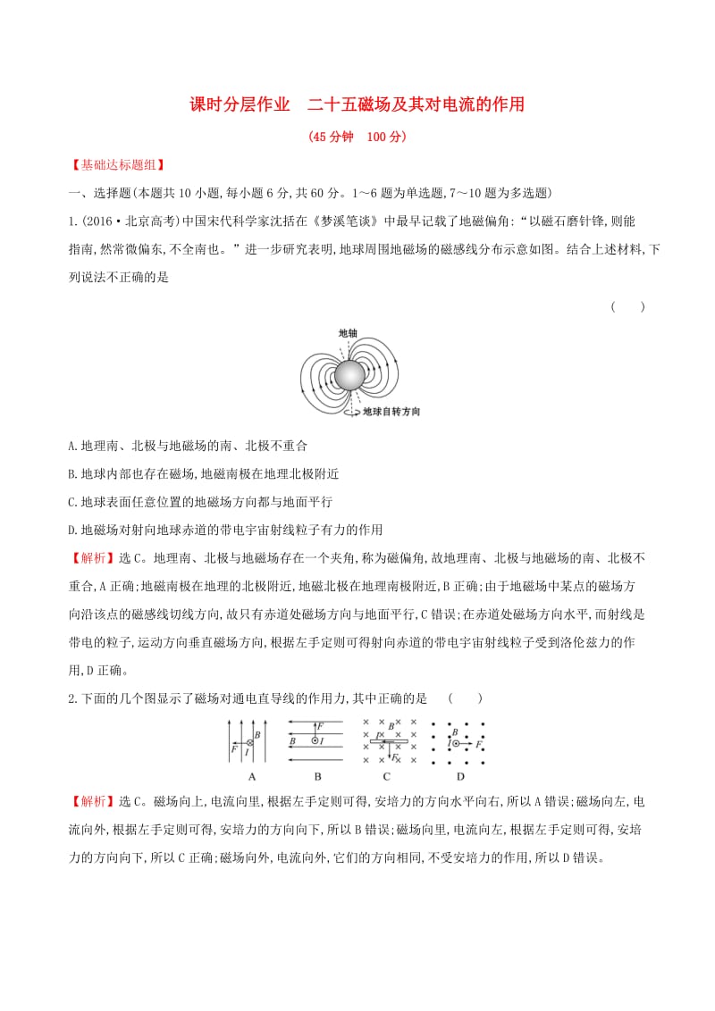 （全国通用版）2019版高考物理一轮复习 第九章 磁场 课时分层作业 二十五 9.1 磁场及其对电流的作用.doc_第1页