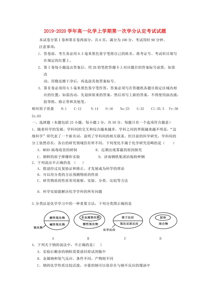 2019-2020学年高一化学上学期第一次学分认定考试试题.doc_第1页