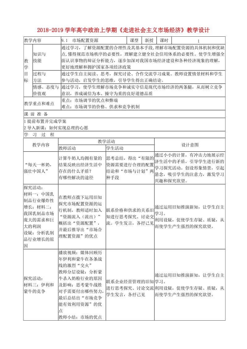 2018-2019学年高中政治上学期《走进社会主义市场经济》教学设计.doc_第1页