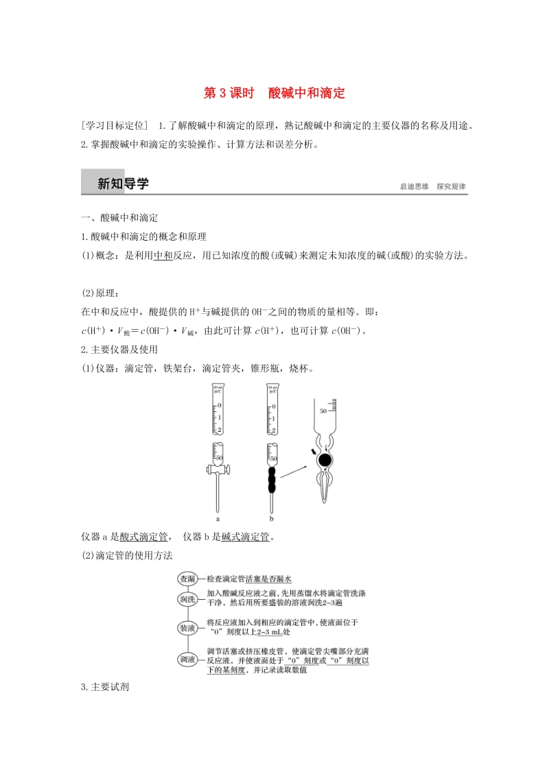 通用版2018-2019版高中化学第三章水溶液中的离子平衡第二节水的电离和溶液的酸碱性第3课时酸碱中和滴定学案新人教版选修.doc_第1页