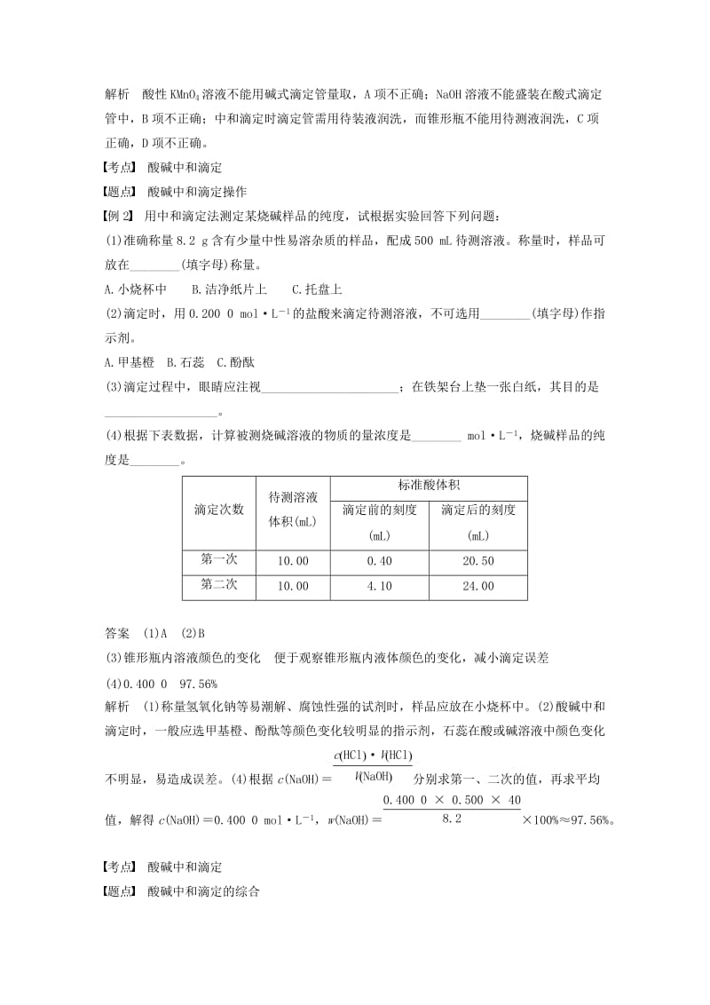 通用版2018-2019版高中化学第三章水溶液中的离子平衡第二节水的电离和溶液的酸碱性第3课时酸碱中和滴定学案新人教版选修.doc_第3页