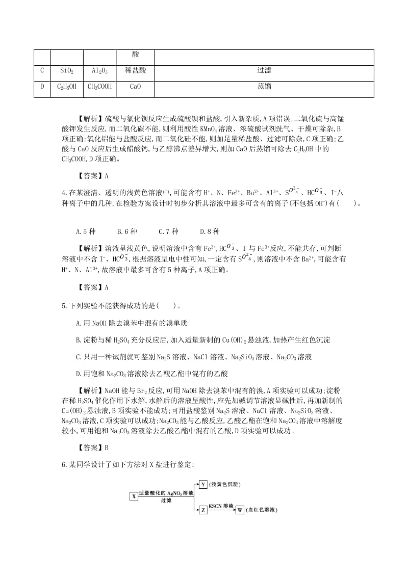 2019高考化学一轮复习 主题27 物质的检验、分离和提纯（4）（含解析）.doc_第2页