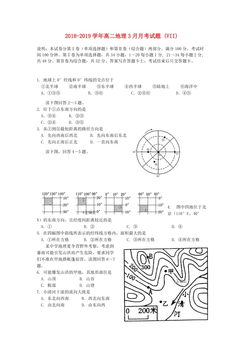 2018-2019学年高二地理3月月考试题 (VII).doc_第1页