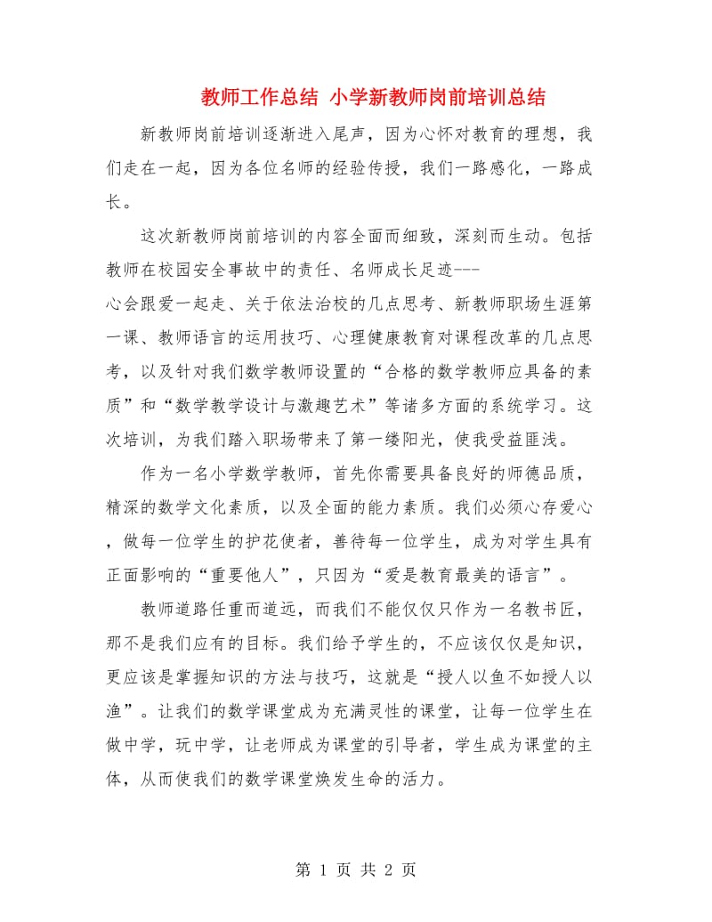 教师工作总结 小学新教师岗前培训总结.doc_第1页