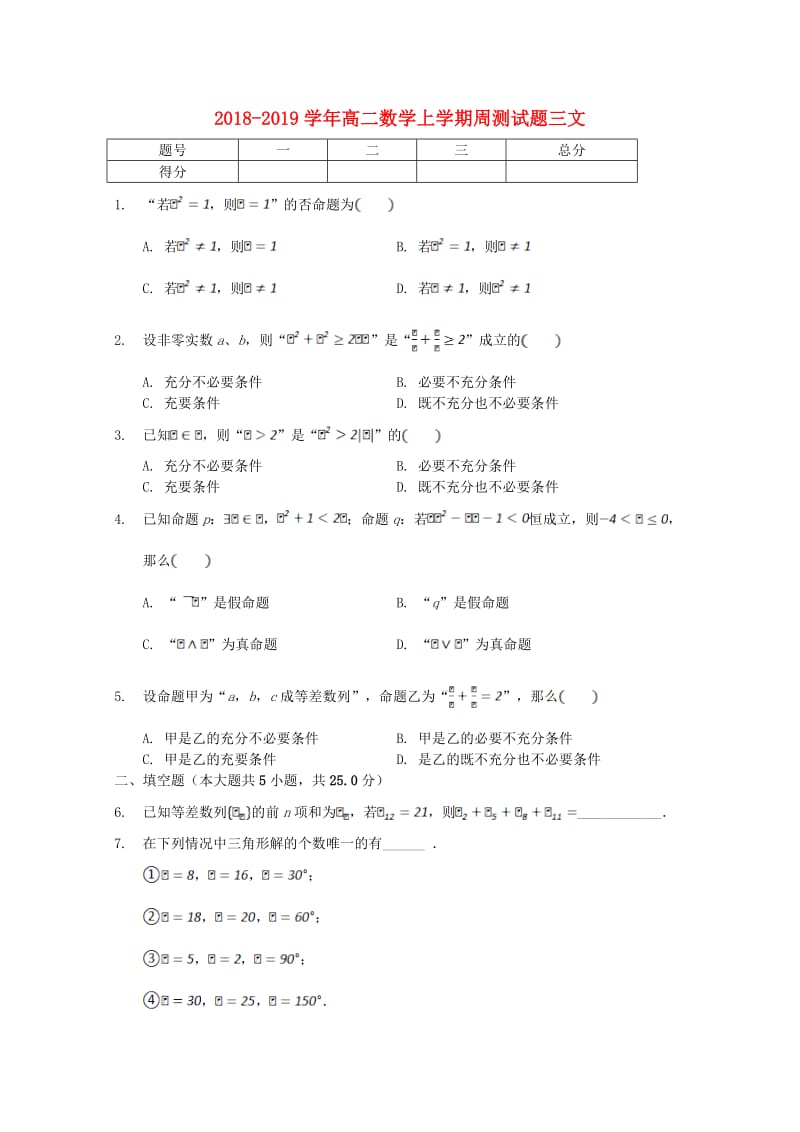 2018-2019学年高二数学上学期周测试题三文.doc_第1页