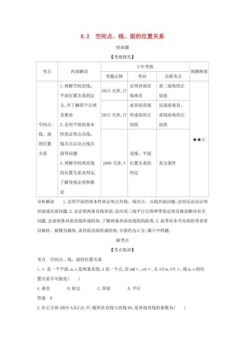 （天津专用）2020版高考数学大一轮复习 8.2 空间点、线、面的位置关系精练.docx_第1页