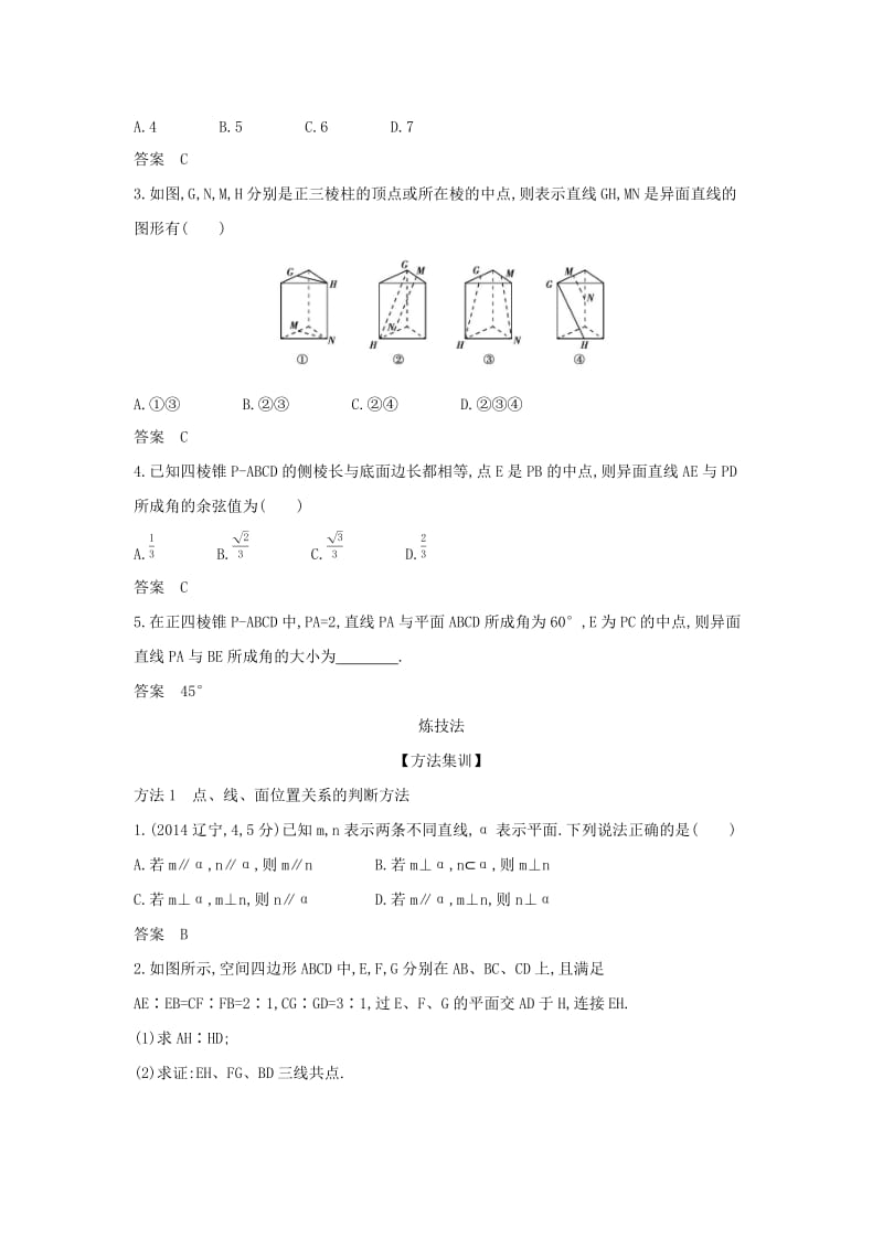 （天津专用）2020版高考数学大一轮复习 8.2 空间点、线、面的位置关系精练.docx_第2页