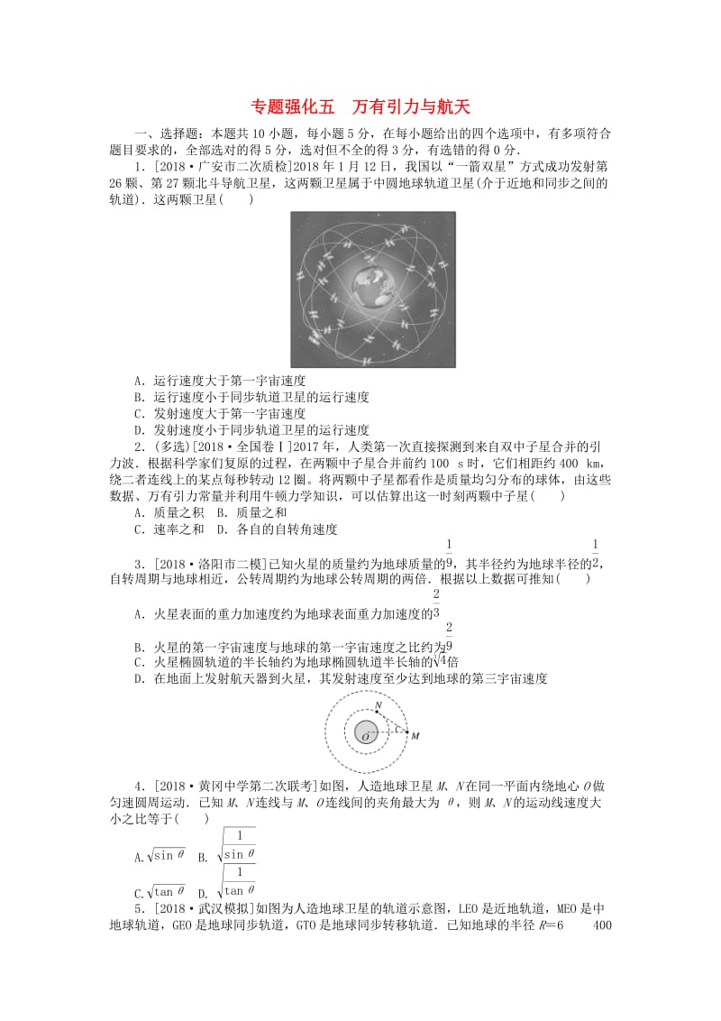 2019年高考物理二轮复习 专题强化五 万有引力与航天.doc_第1页