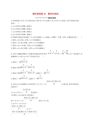 2020版高考數(shù)學一輪復(fù)習 課時規(guī)范練36 數(shù)學歸納法 理 北師大版.doc