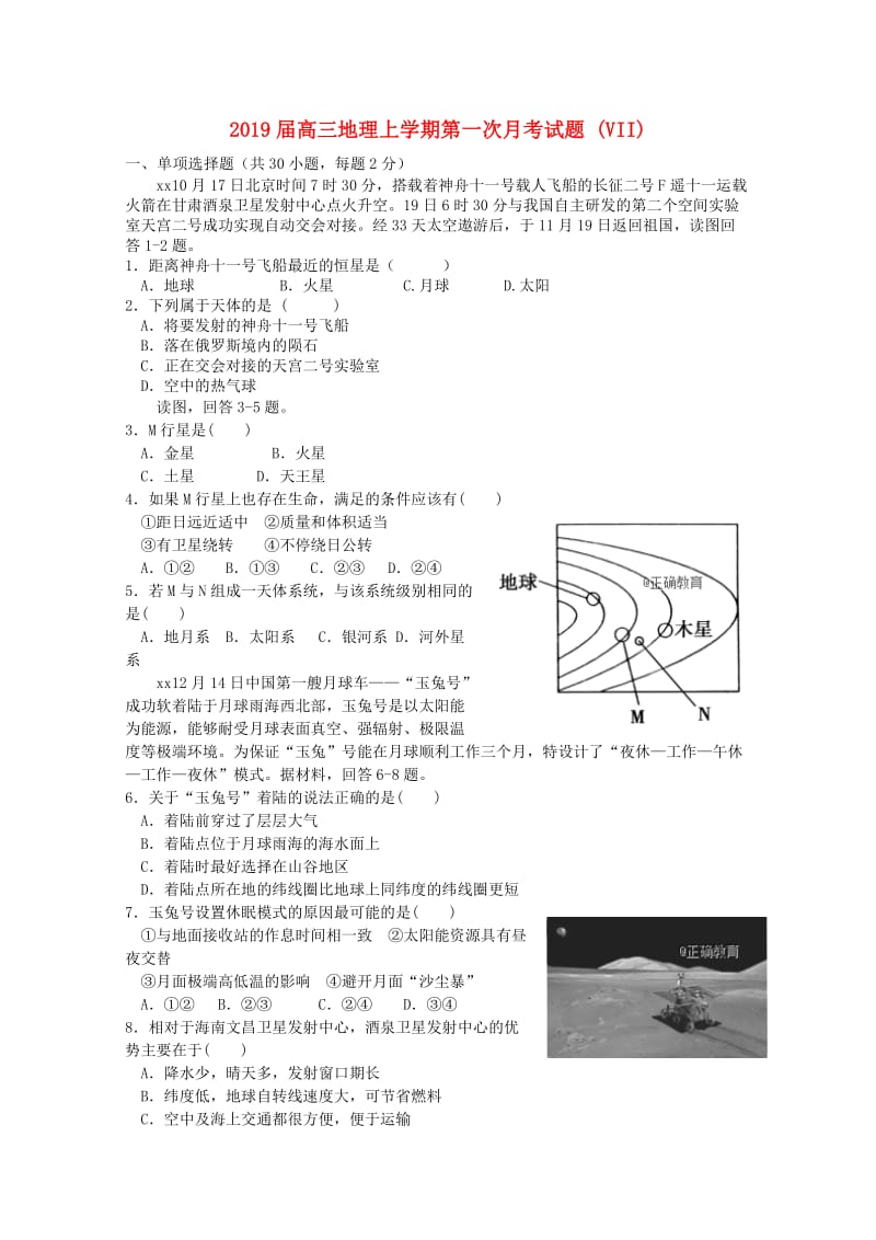 2019届高三地理上学期第一次月考试题 (VII).doc_第1页