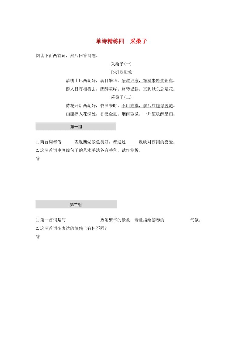 （全国通用）2020版高考语文加练半小时 第五章 古诗词鉴赏 专题一 单文精练四 采桑子（含解析）.docx_第1页