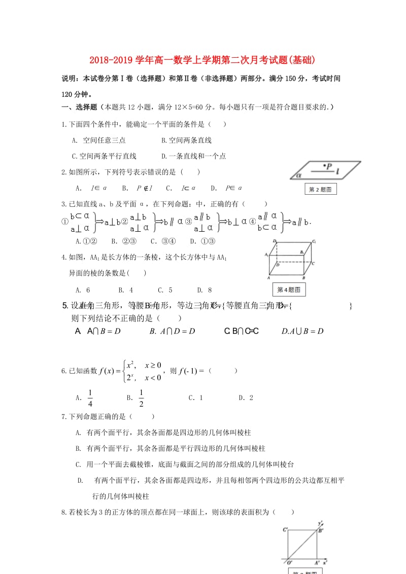 2018-2019学年高一数学上学期第二次月考试题(基础).doc_第1页