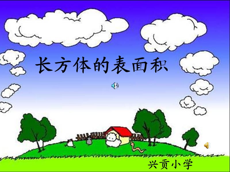 《長方體的表面積》PPT課賽.ppt_第1頁