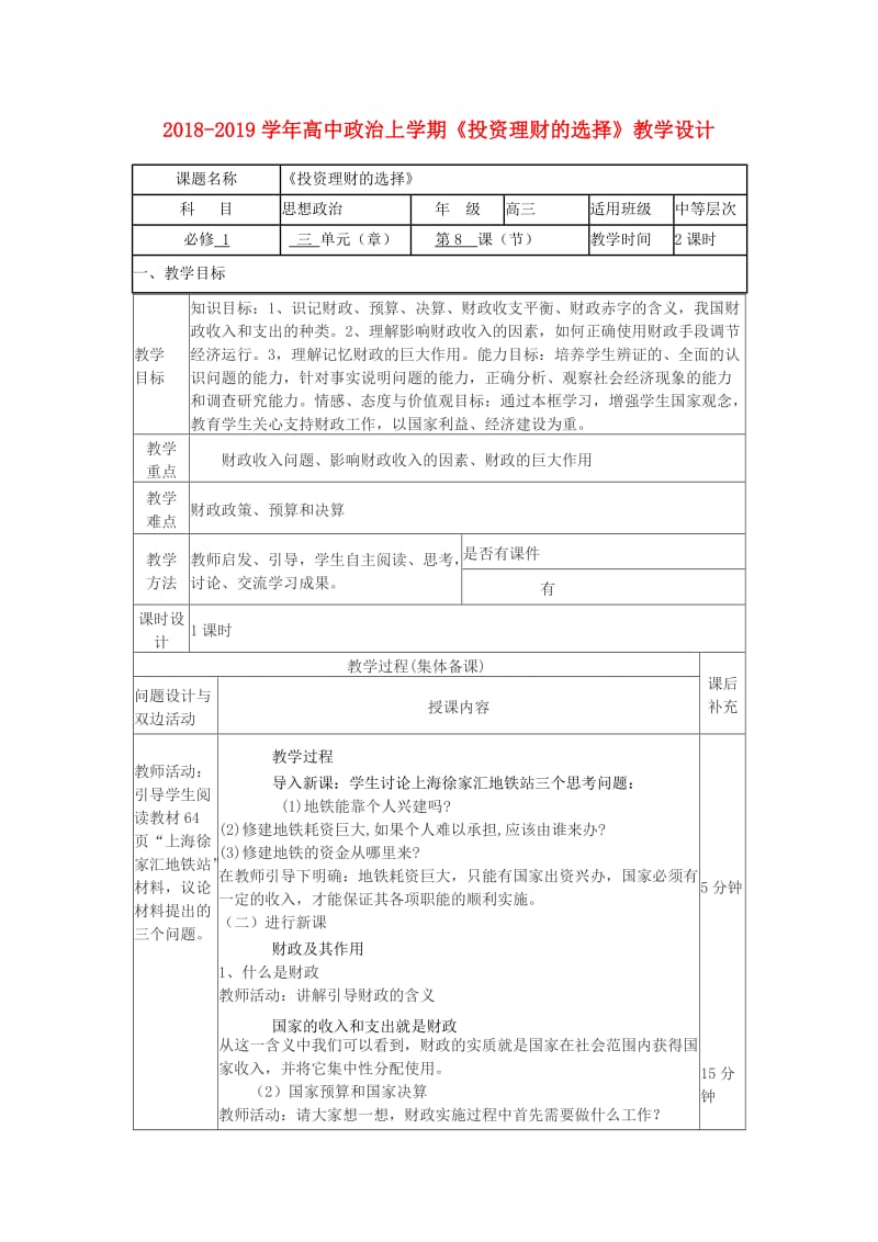 2018-2019学年高中政治上学期《投资理财的选择》教学设计.doc_第1页