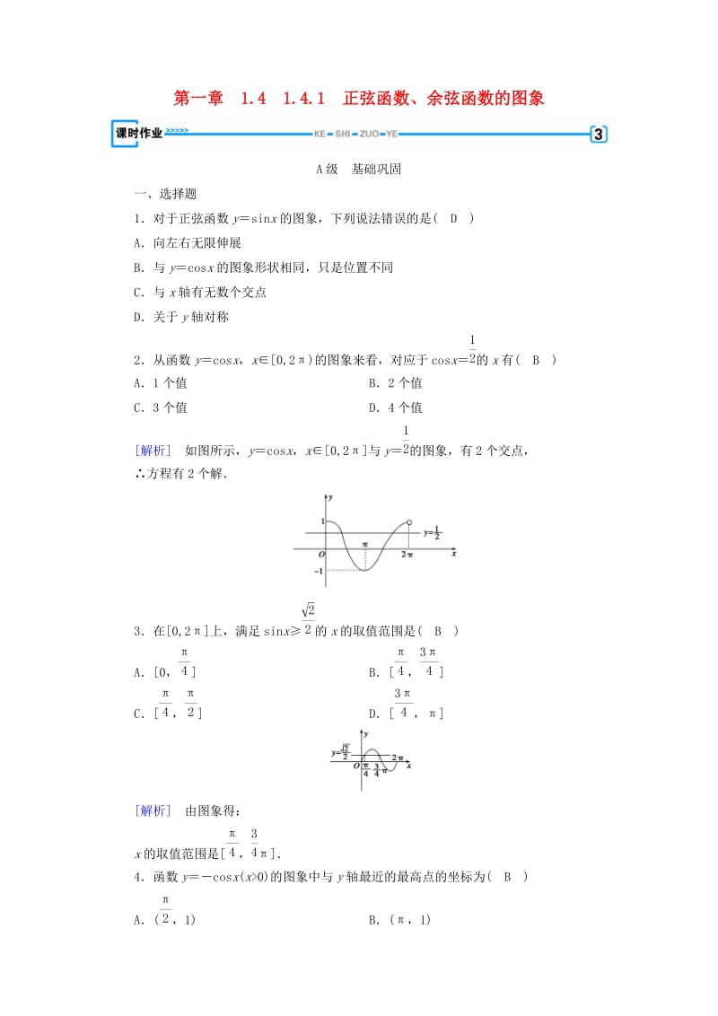 全国通用版2018-2019高中数学第一章三角函数1.4三角函数的图象与性质1.4.1正弦函数余弦函数的图象检测新人教A版必修4 .doc_第1页