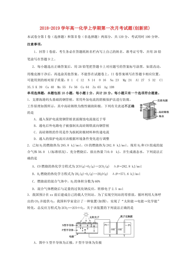 2018-2019学年高一化学上学期第一次月考试题(创新班).doc_第1页