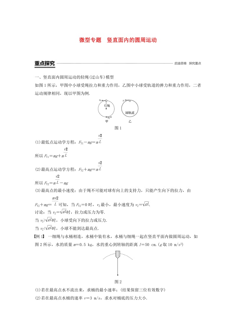 浙江专用2018-2019学年高中物理第五章曲线运动微型专题竖直面内的圆周运动学案新人教版必修2 .doc_第1页