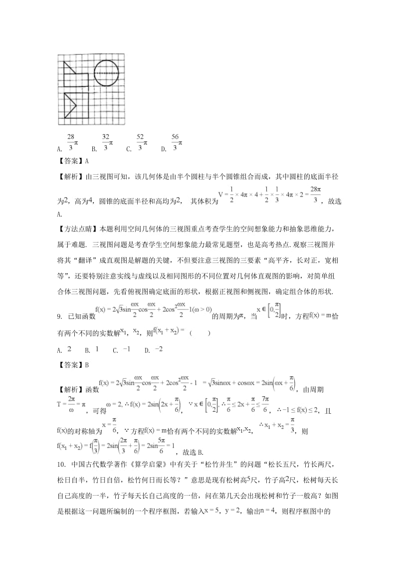 山西省孝义市2018届高三数学下学期一模考试试题 文（含解析）.doc_第3页