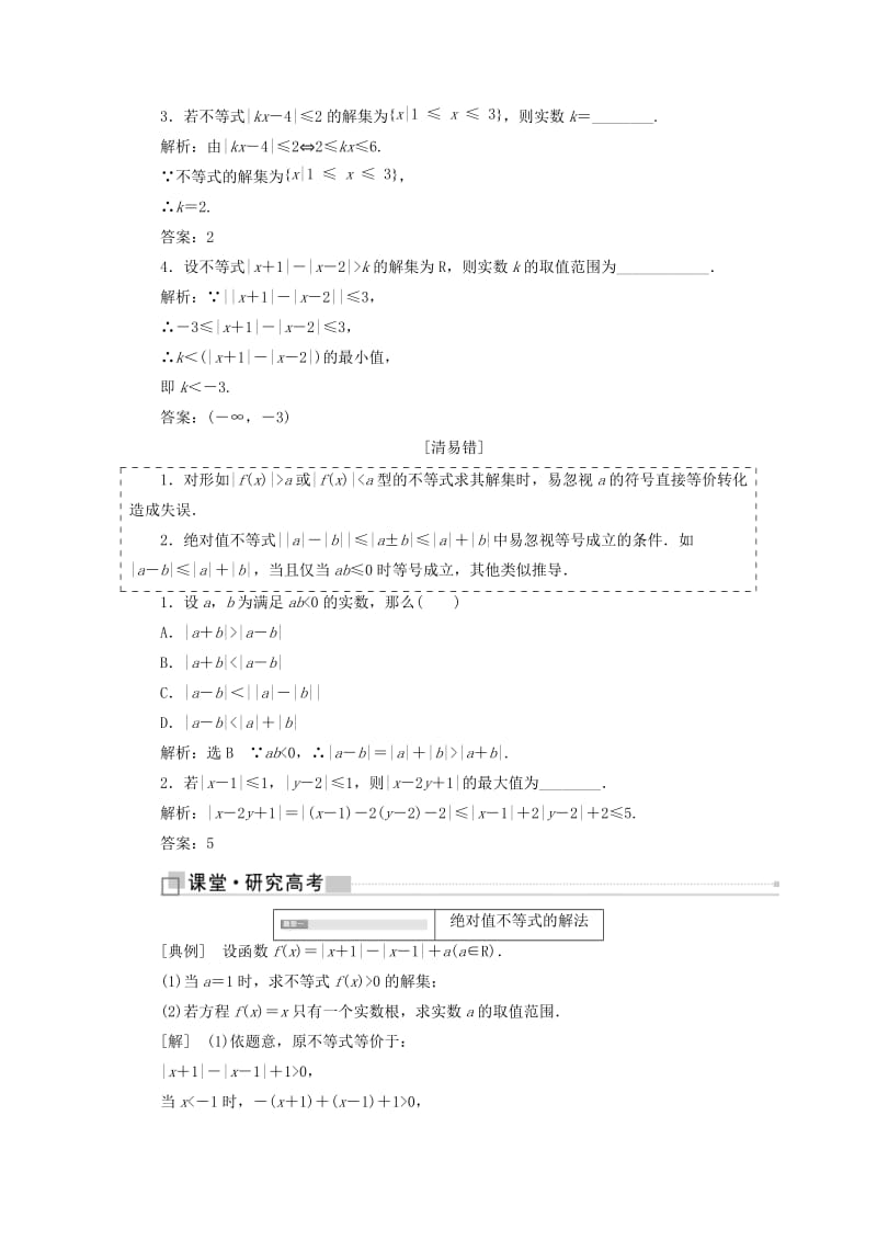 全国通用版2019版高考数学一轮复习鸭部分不等式选讲学案文.doc_第2页